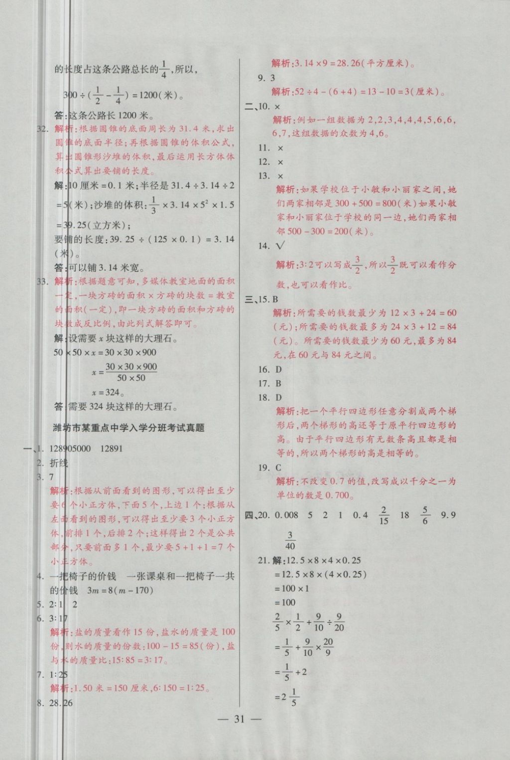 2018年大語考卷六年級數(shù)學(xué)下冊青島版 第31頁