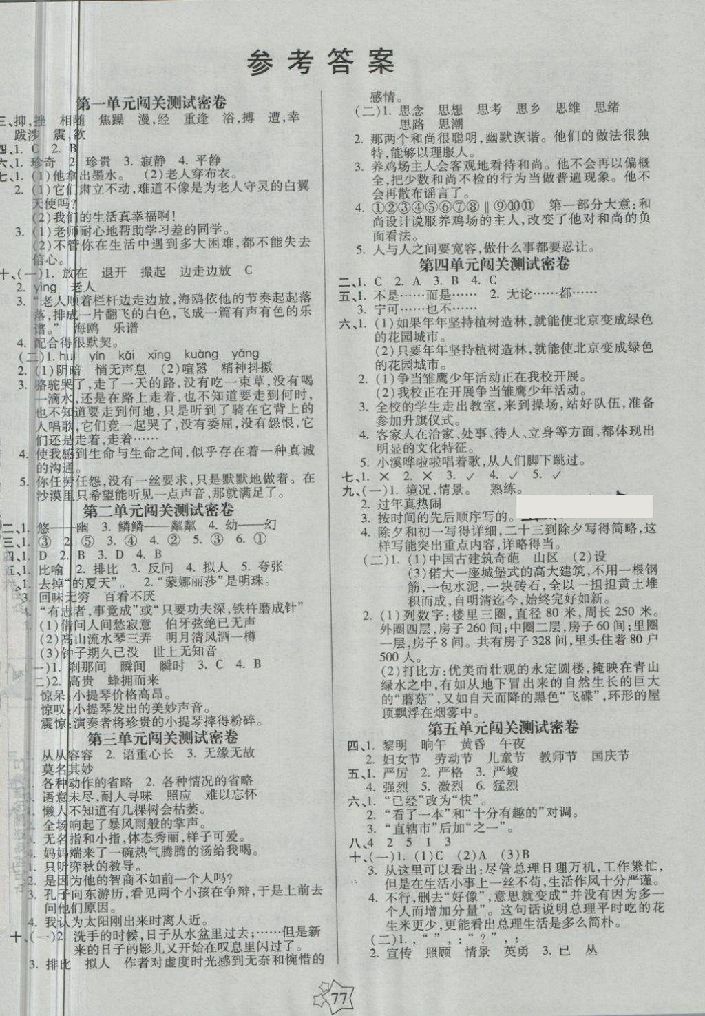 2018年100分闯关期末冲刺五年级语文下册鲁教版 第1页