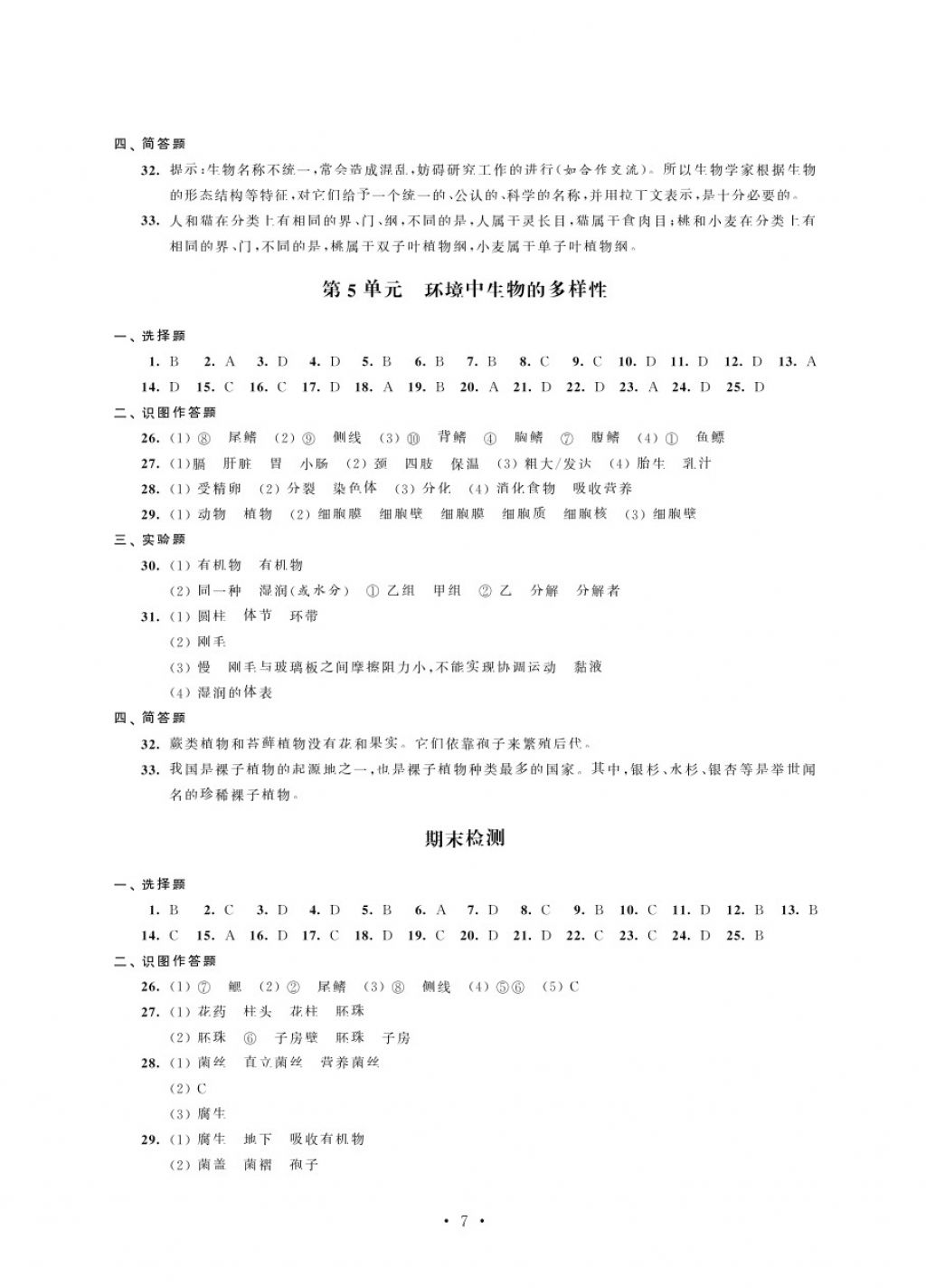 2018年绿色指标自我提升七年级生物下册 第7页