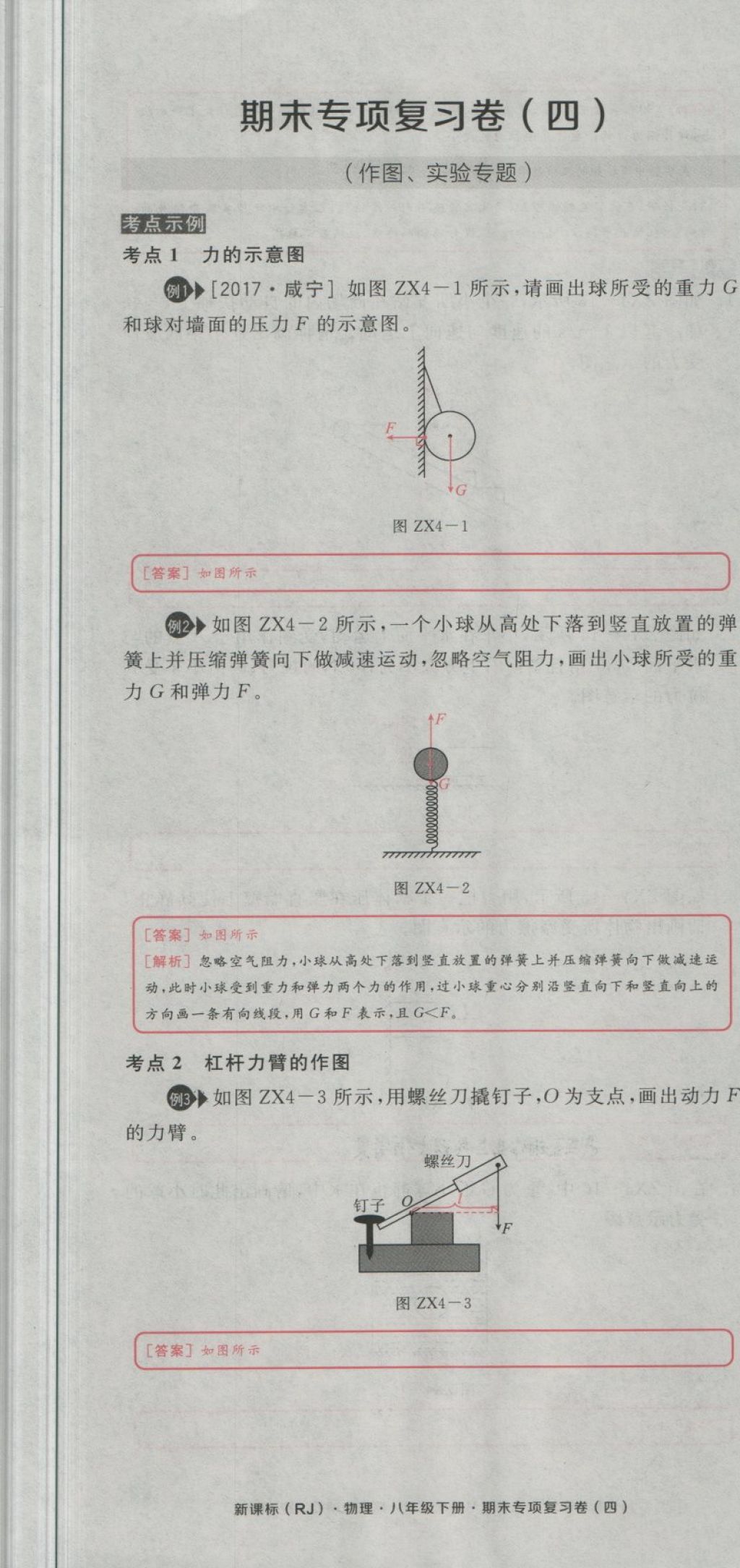 2018年全品小復習八年級物理下冊人教版 第89頁