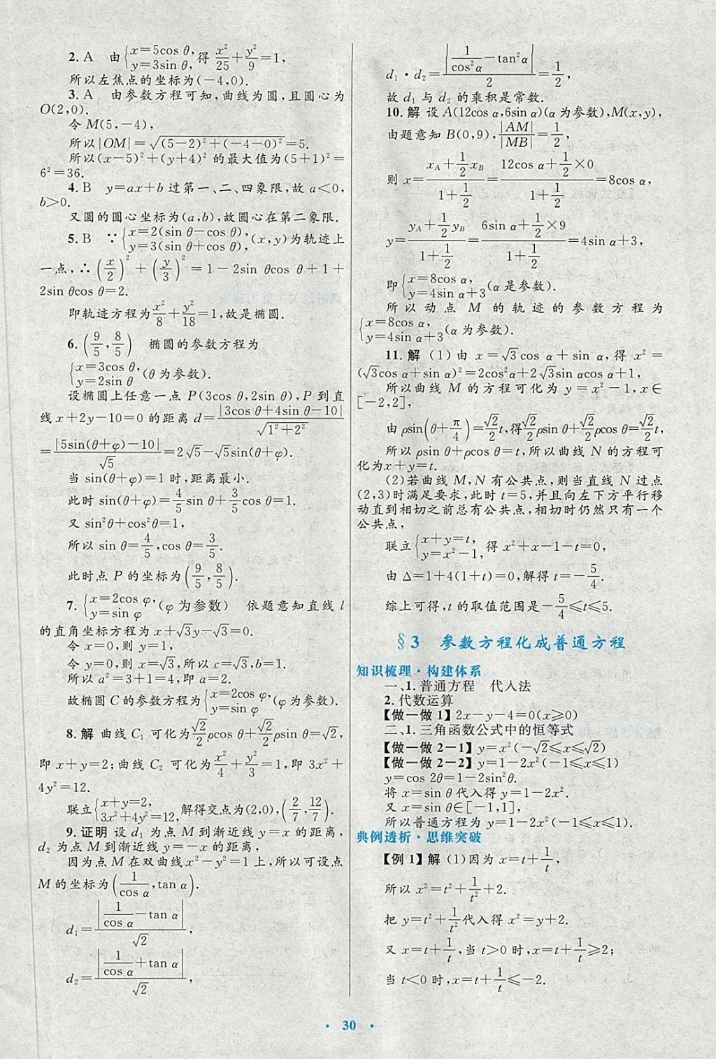 2018年高中同步測控優(yōu)化設(shè)計數(shù)學(xué)選修4-4北師大版 第18頁