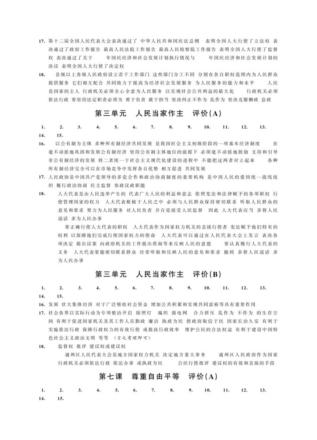 2018年綠色指標自我提升八年級道德與法治下冊 第8頁