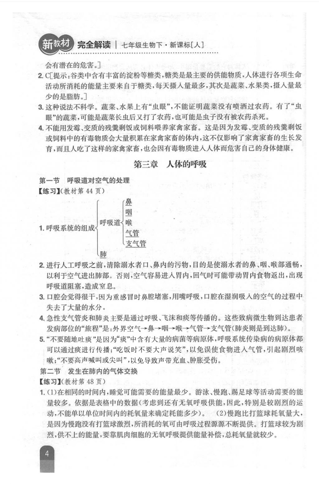 2018年新教材完全解讀七年級生物下冊人教版 第4頁