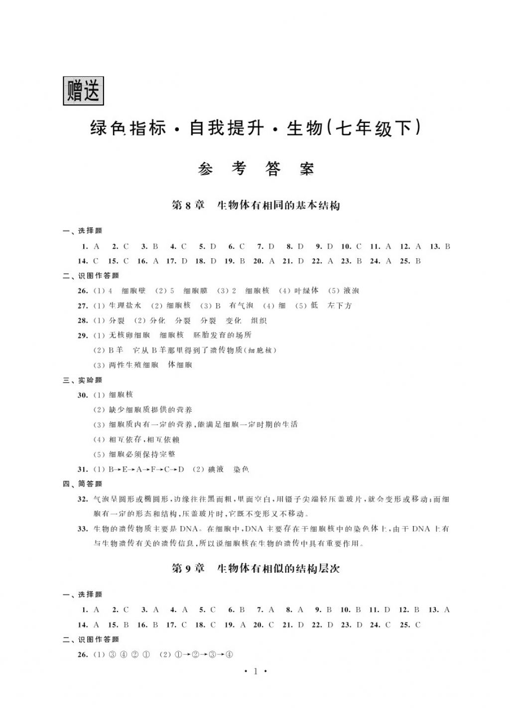 2018年綠色指標自我提升七年級生物下冊 第1頁