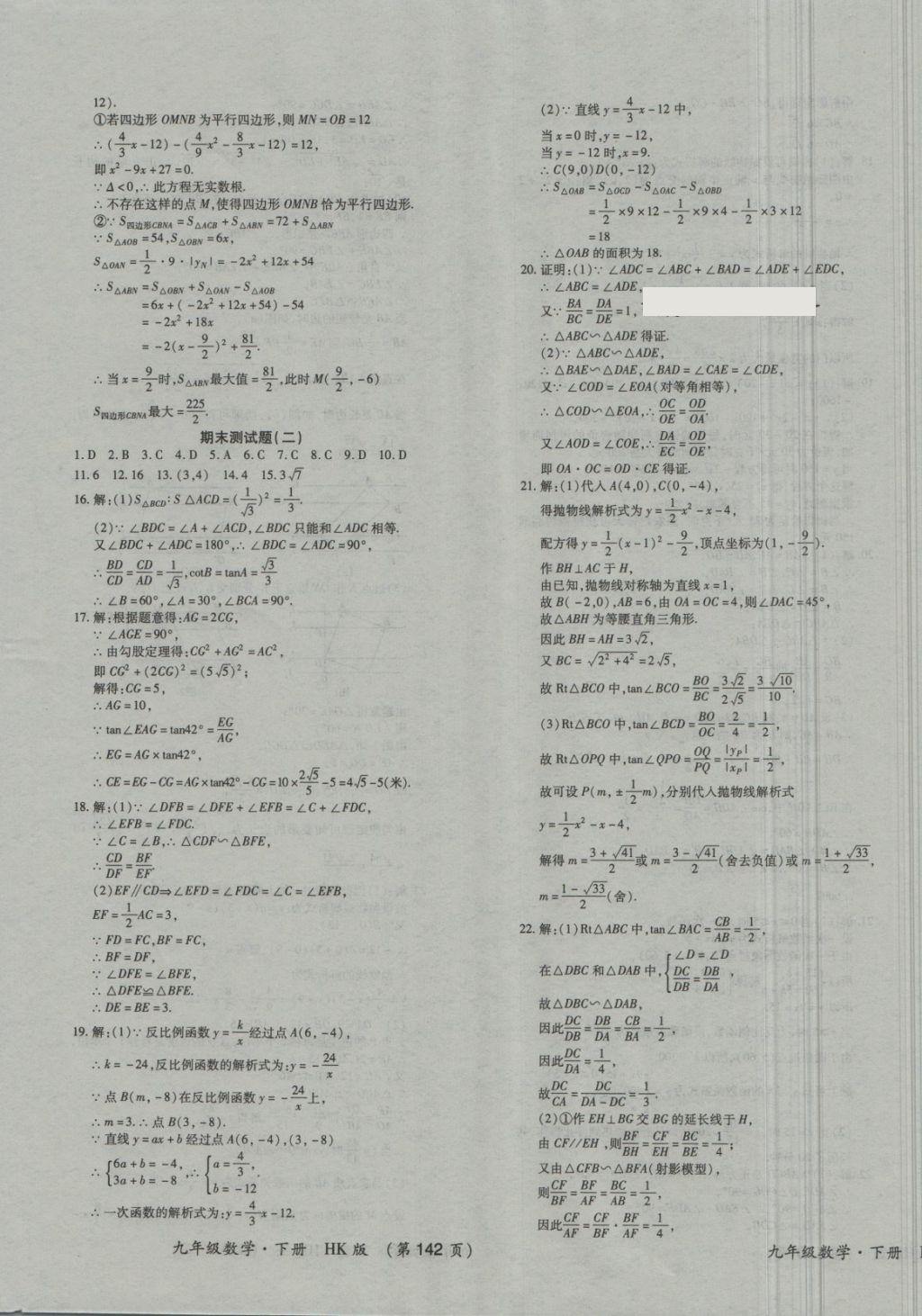 2017年新課標(biāo)創(chuàng)優(yōu)考王九年級數(shù)學(xué)全一冊滬科版 第15頁