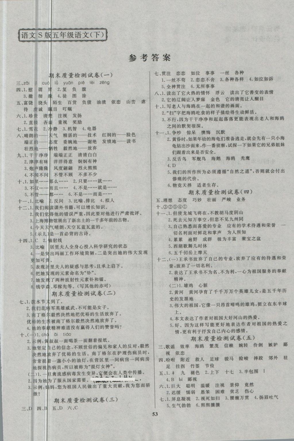 2018年全能金卷期末大冲刺五年级语文下册语文S版 第1页