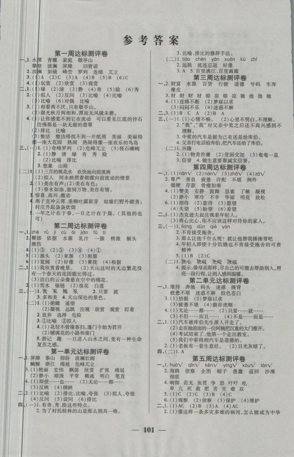 2018年全能练考卷四年级语文下册人教版 第1页