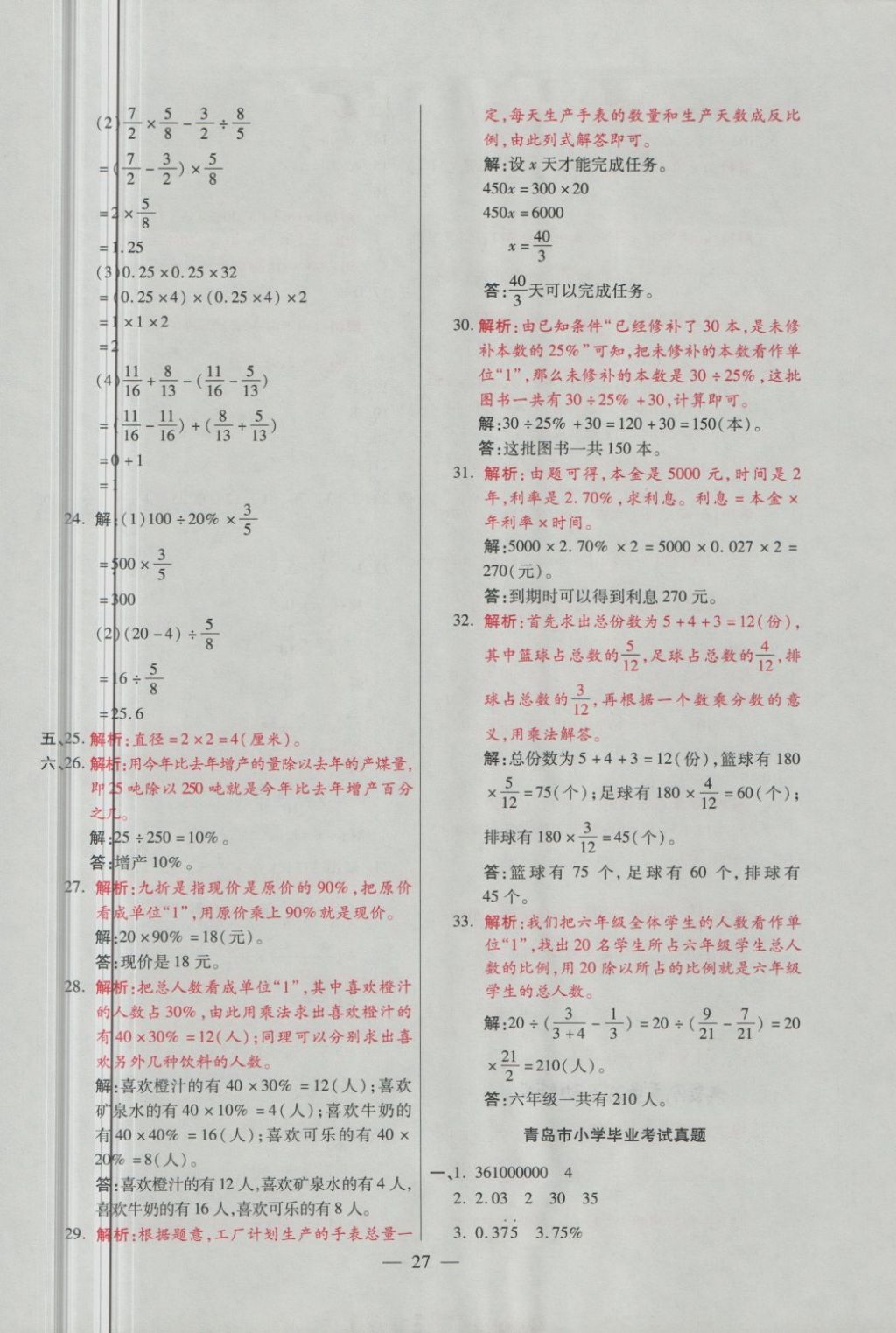 2018年大語考卷六年級(jí)數(shù)學(xué)下冊(cè)青島版 第27頁