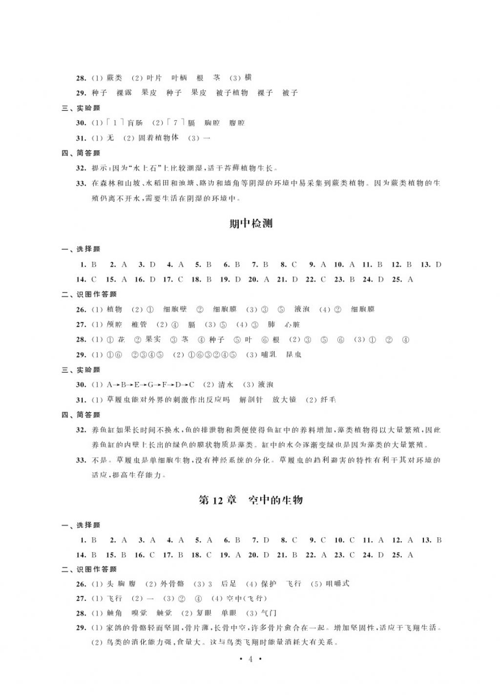 2018年绿色指标自我提升七年级生物下册 第4页