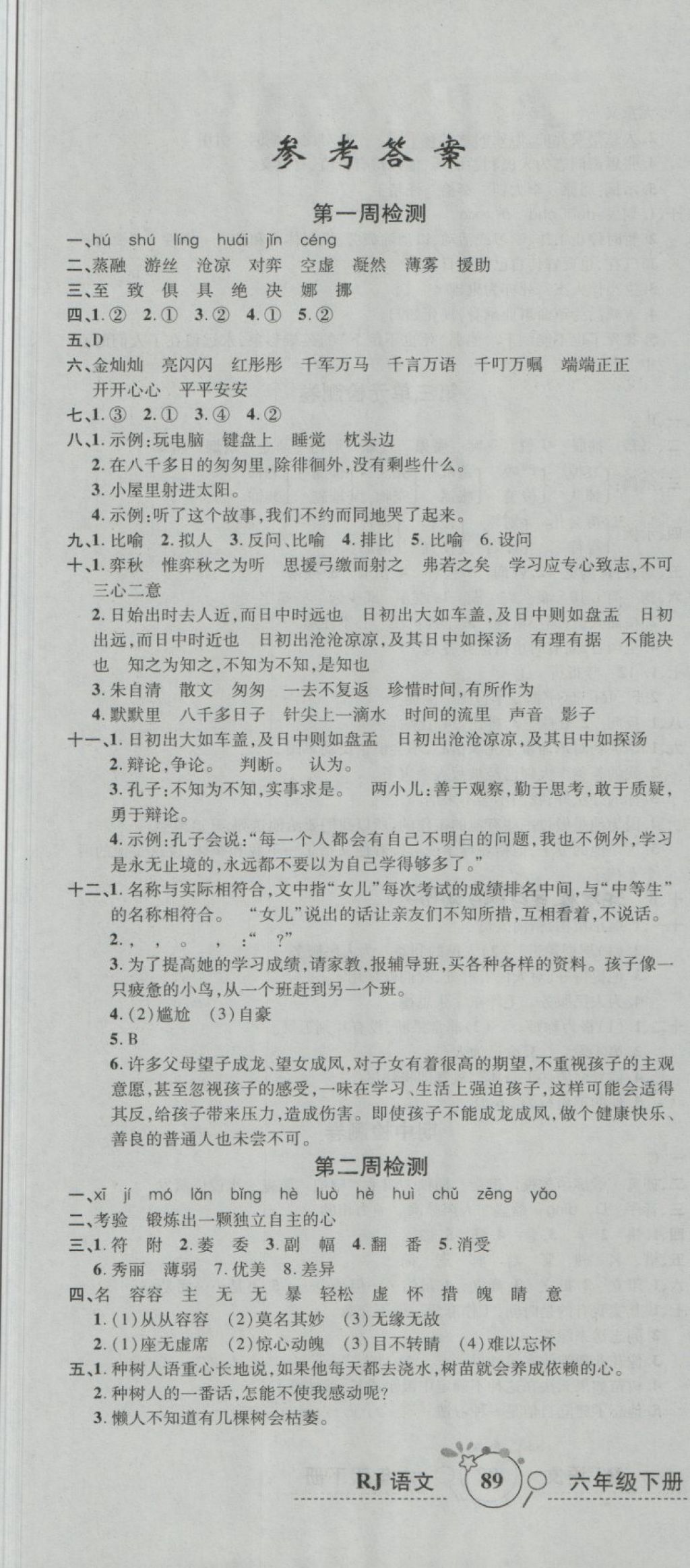 2018年開心一卷通全優(yōu)大考卷六年級語文下冊人教版 第1頁