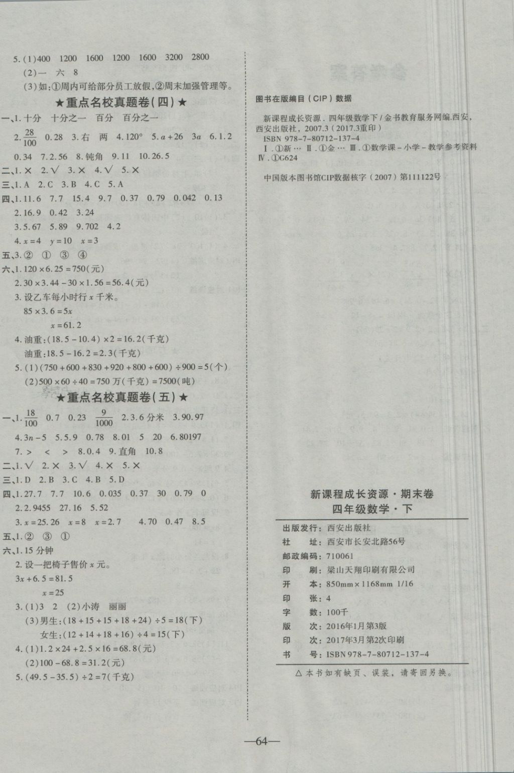 2018年優(yōu)等生沖刺100分期末考核卷四年級(jí)數(shù)學(xué)下冊(cè)北師大版 第4頁