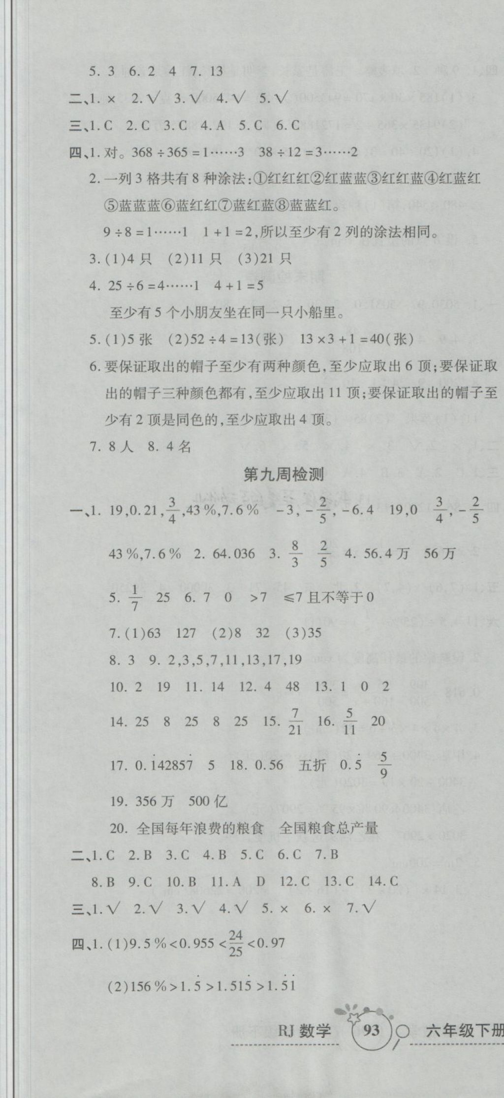 2018年开心一卷通全优大考卷六年级数学下册人教版 第7页