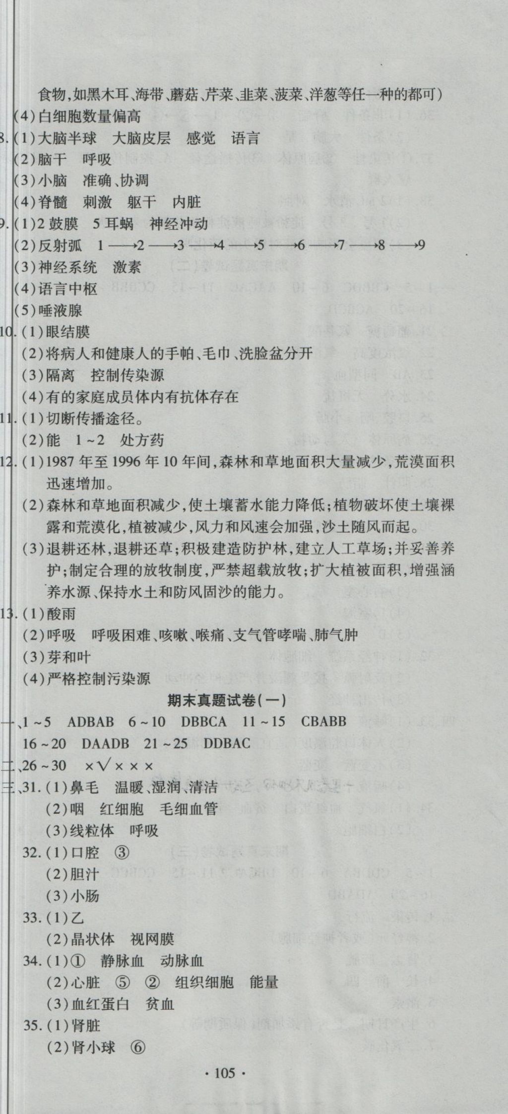 2018年ABC考王全程测评试卷七年级生物下册DB 第9页