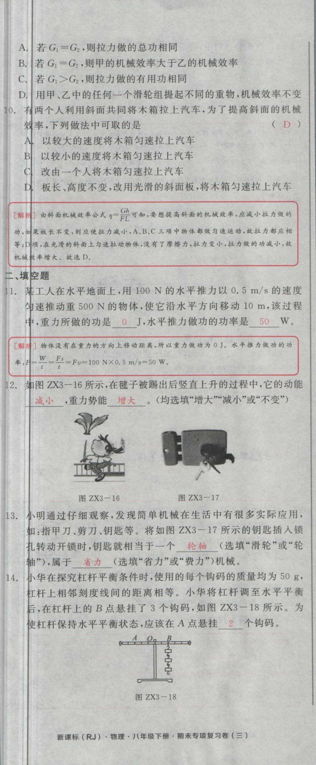 2018年全品小復(fù)習(xí)八年級(jí)物理下冊(cè)人教版 第84頁(yè)