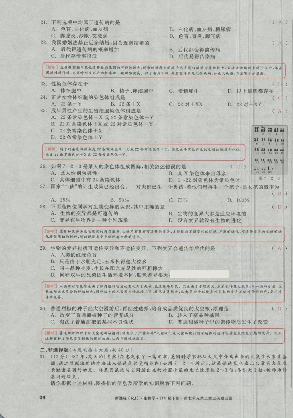 2018年全品小復(fù)習(xí)八年級生物學(xué)下冊人教版 第7頁