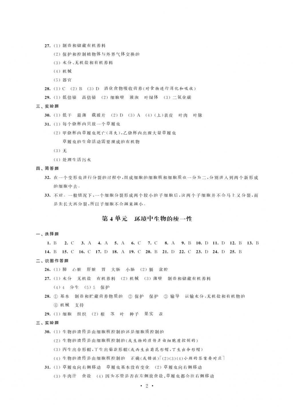 2018年绿色指标自我提升七年级生物下册 第2页