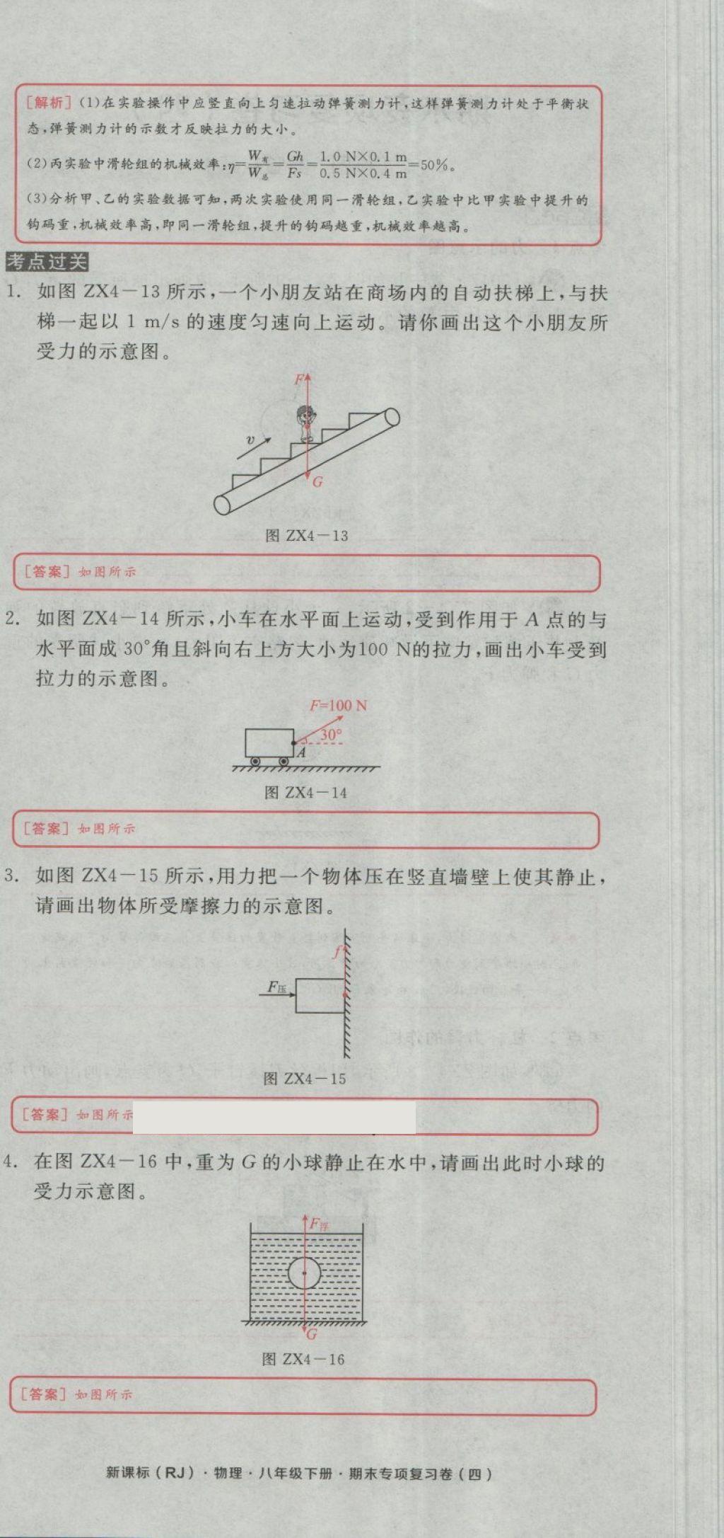 2018年全品小復(fù)習(xí)八年級物理下冊人教版 第94頁