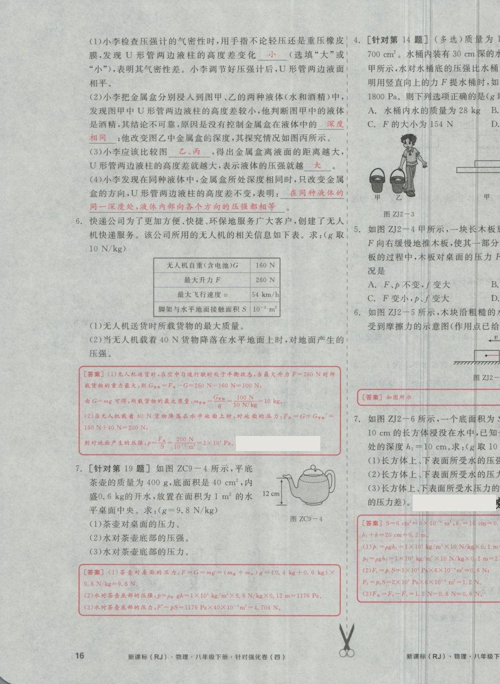 2018年全品小復習八年級物理下冊人教版 第31頁