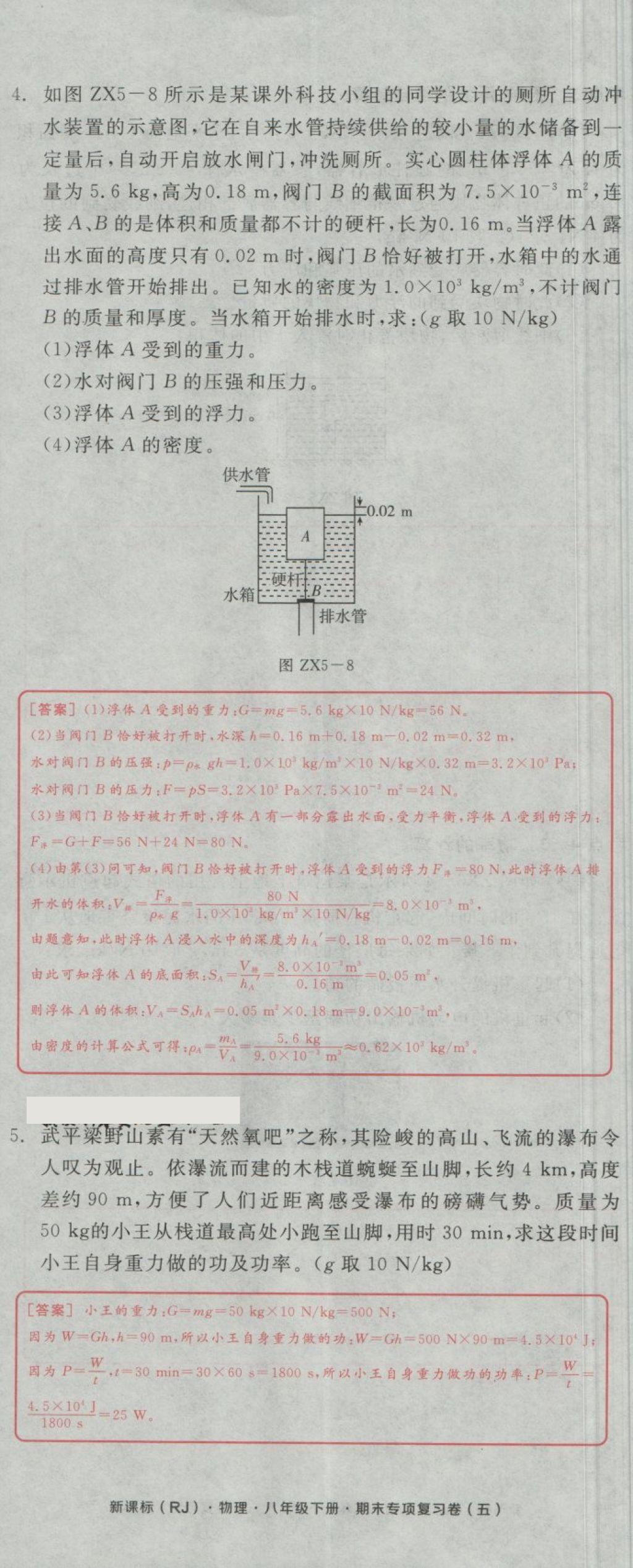 2018年全品小復(fù)習(xí)八年級(jí)物理下冊人教版 第105頁