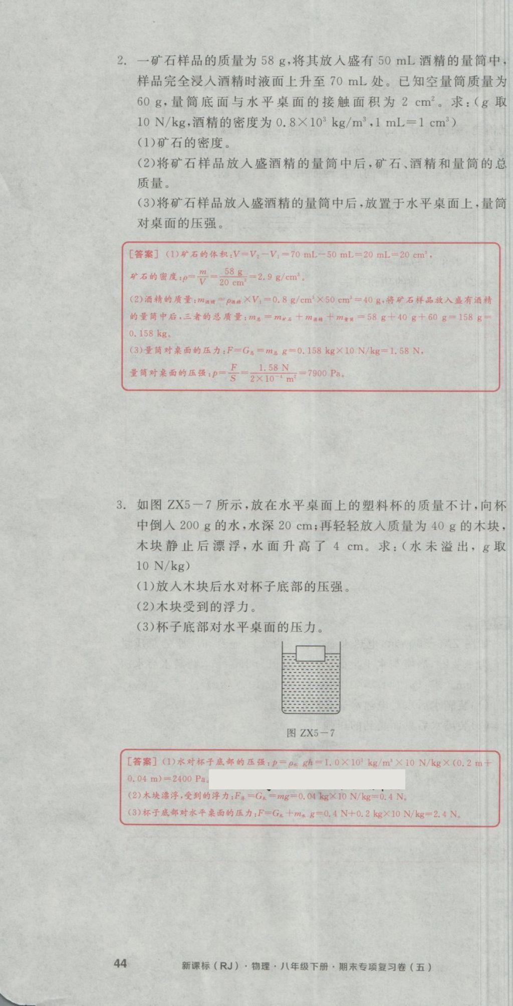 2018年全品小復(fù)習(xí)八年級(jí)物理下冊(cè)人教版 第104頁(yè)