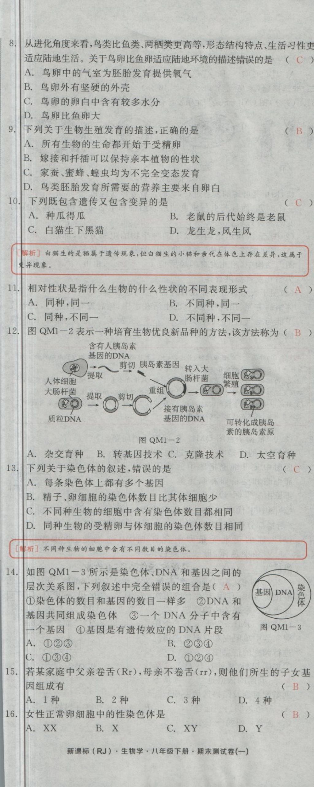 2018年全品小復(fù)習(xí)八年級生物學(xué)下冊人教版 第54頁