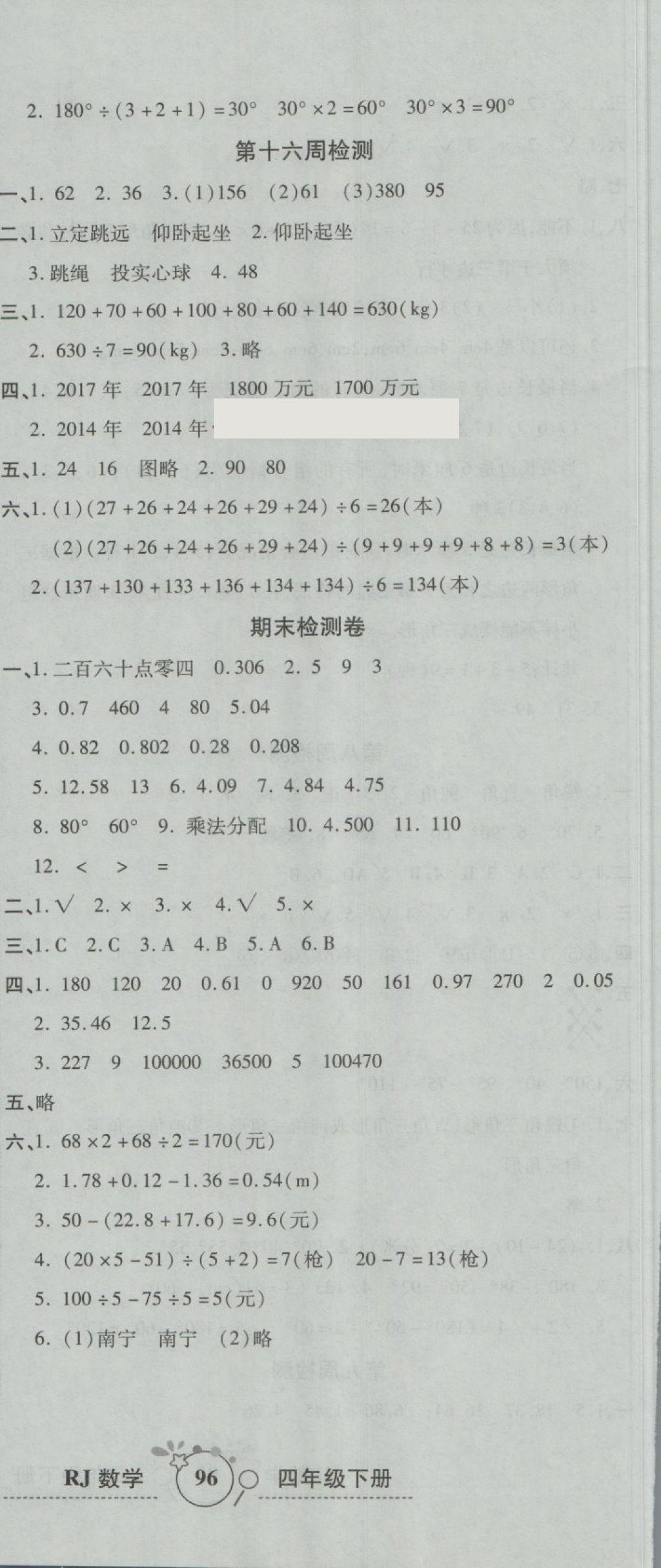 2018年开心一卷通全优大考卷四年级数学下册人教版 第12页