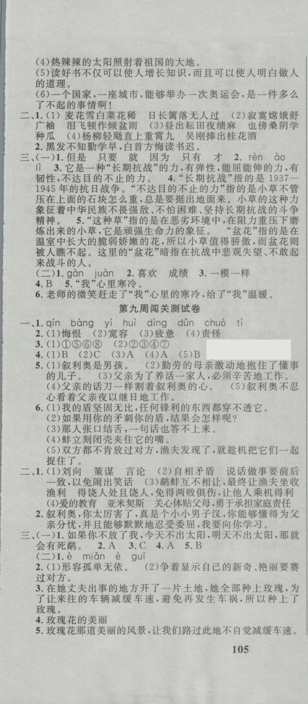 2018年課程達(dá)標(biāo)測(cè)試卷闖關(guān)100分六年級(jí)語(yǔ)文下冊(cè)北師大版 第7頁(yè)