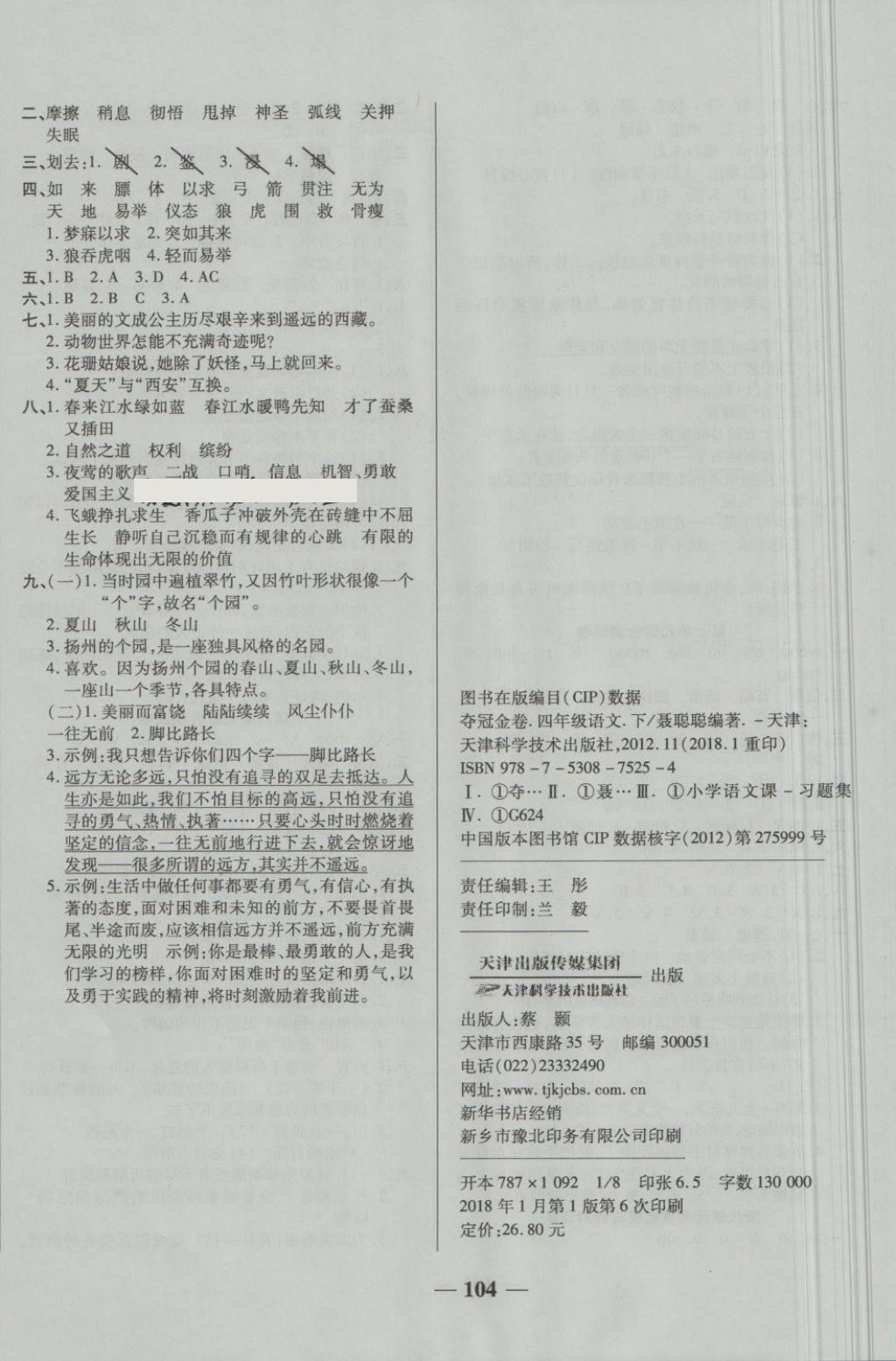 2018年奪冠金卷考點(diǎn)梳理全優(yōu)卷四年級(jí)語(yǔ)文下冊(cè)人教版 第8頁(yè)