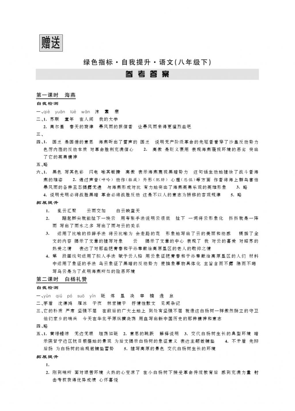 2018年绿色指标自我提升八年级语文下册 第1页