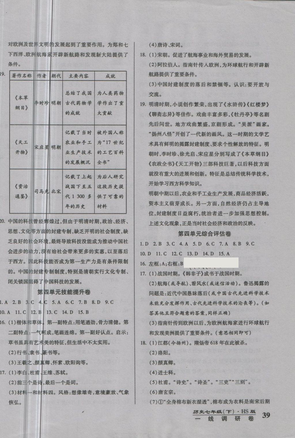 2018年一線調(diào)研卷七年級(jí)歷史下冊(cè)華師大版 第6頁