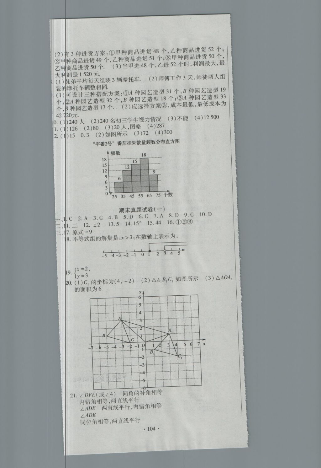 2018年全程測(cè)評(píng)試卷七年級(jí)數(shù)學(xué)下冊(cè)DR 第8頁