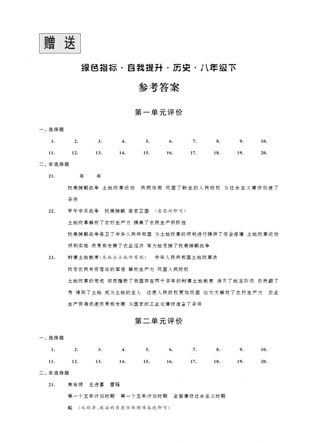 2018年绿色指标自我提升八年级历史下册 第1页