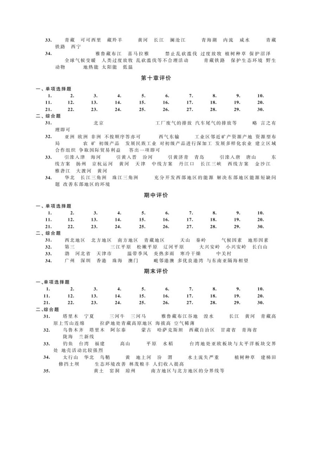 2018年绿色指标自我提升八年级地理下册 第4页