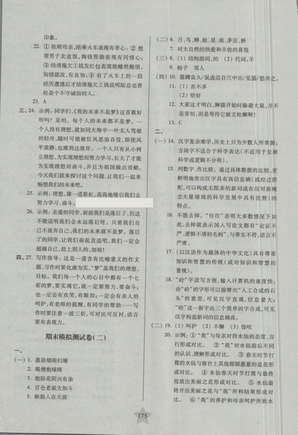 2018年一卷通關(guān)八年級(jí)語(yǔ)文第二學(xué)期 第27頁(yè)