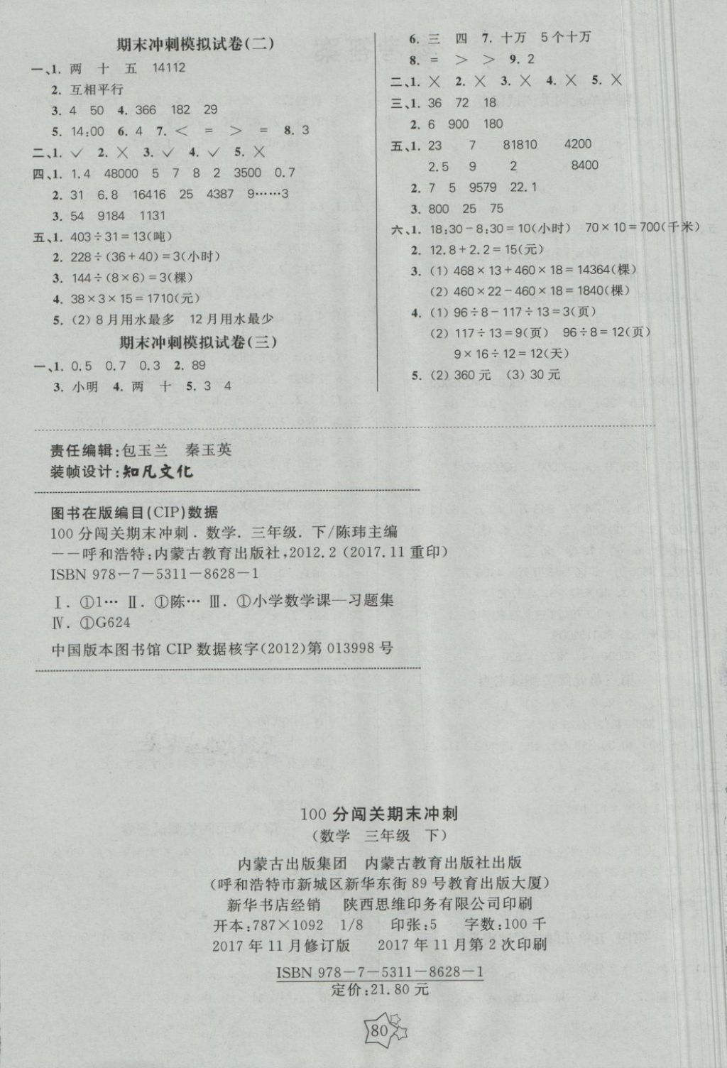 2018年100分闯关期末冲刺三年级数学下册青岛版 第4页