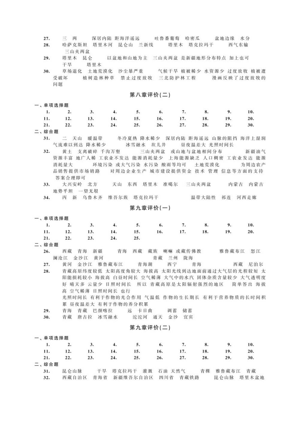 2018年绿色指标自我提升八年级地理下册 第3页