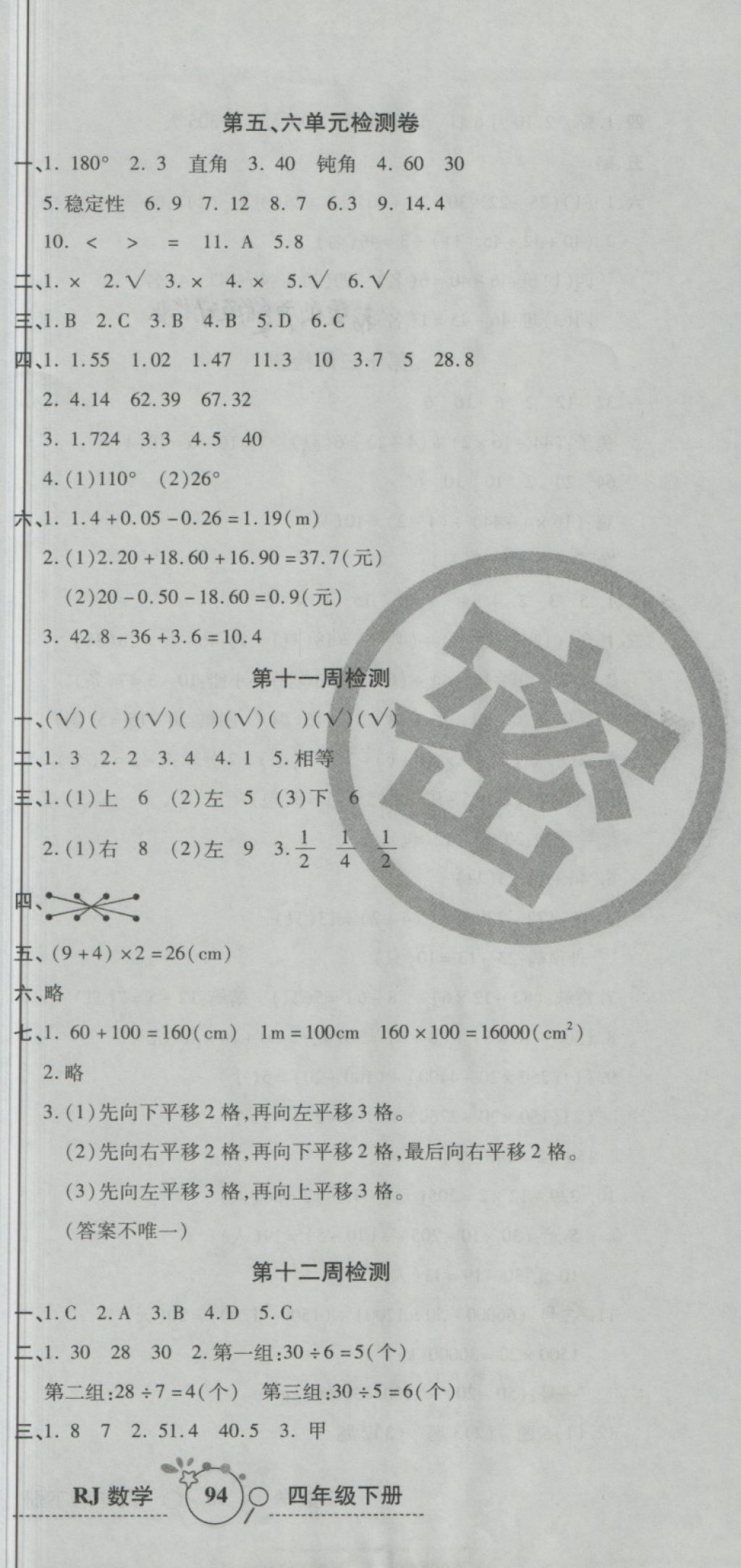 2018年开心一卷通全优大考卷四年级数学下册人教版 第9页