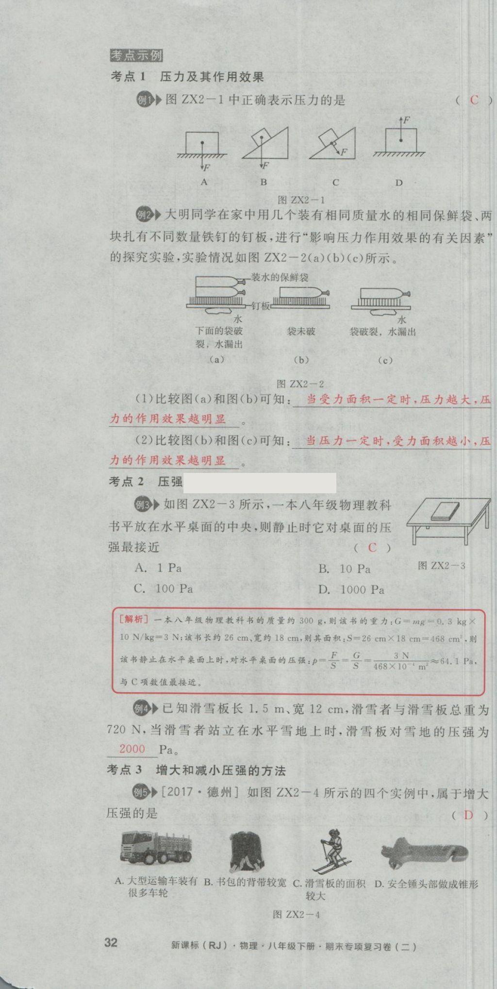 2018年全品小復(fù)習(xí)八年級物理下冊人教版 第68頁