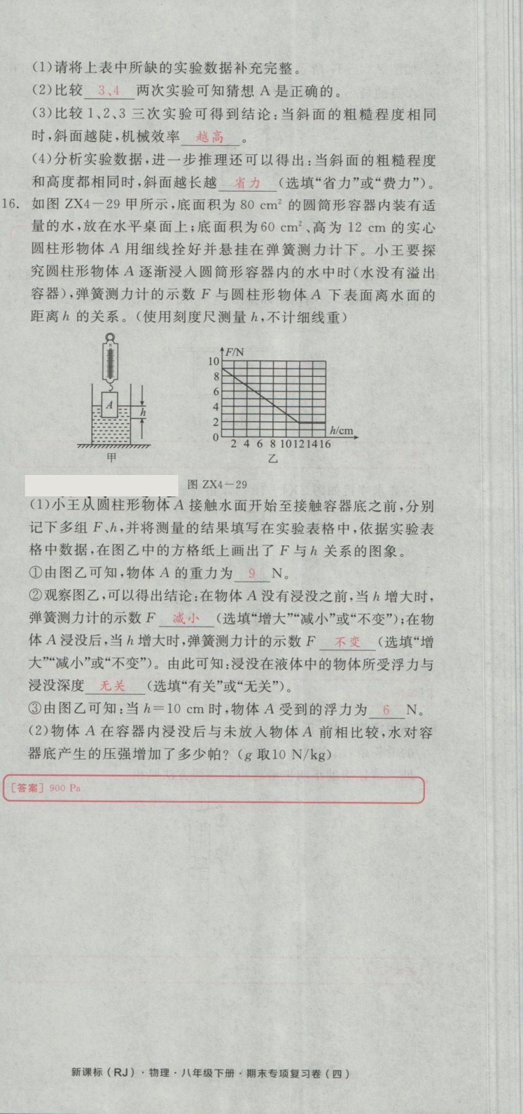 2018年全品小復習八年級物理下冊人教版 第100頁