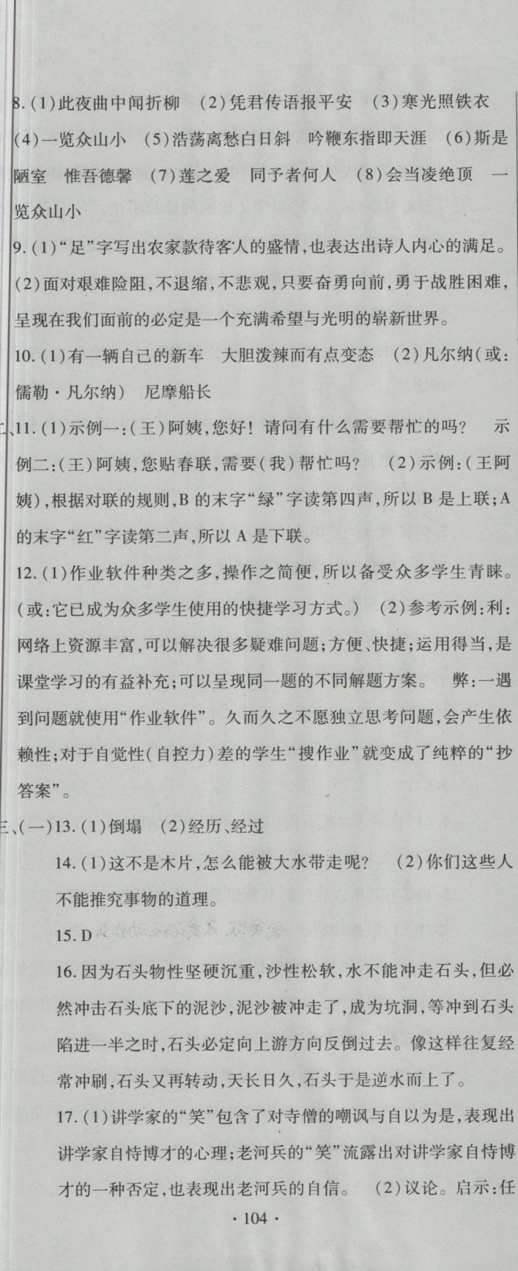 2018年全程測(cè)評(píng)試卷七年級(jí)語(yǔ)文下冊(cè)DR 第20頁(yè)