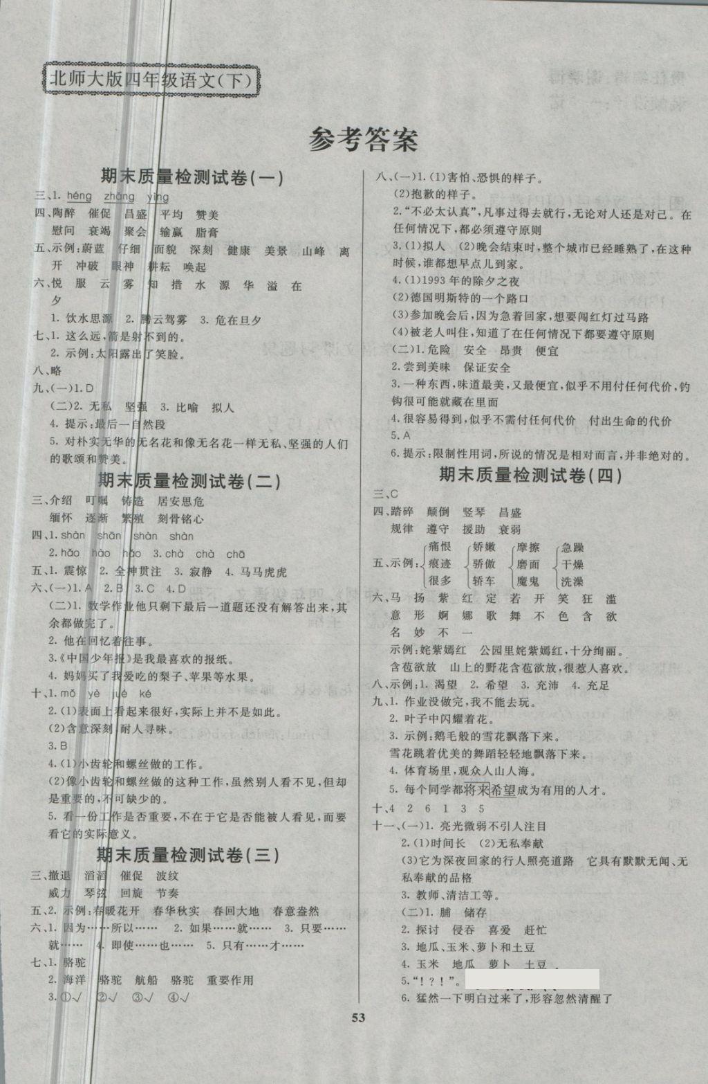 2018年全能金卷期末大沖刺四年級語文下冊北師大版 第1頁