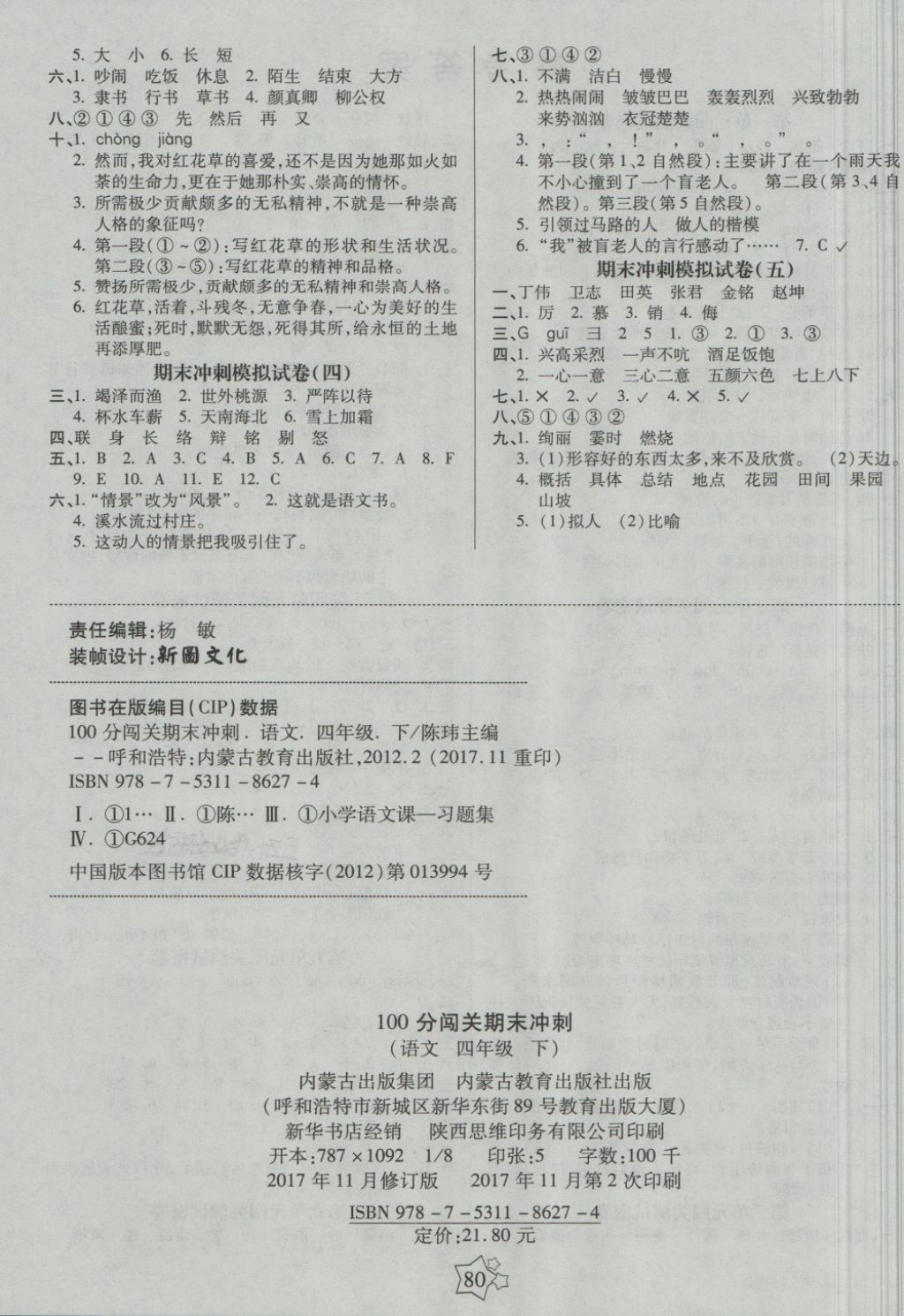 2018年100分闖關(guān)期末沖刺四年級(jí)語(yǔ)文下冊(cè)魯教版 第4頁(yè)