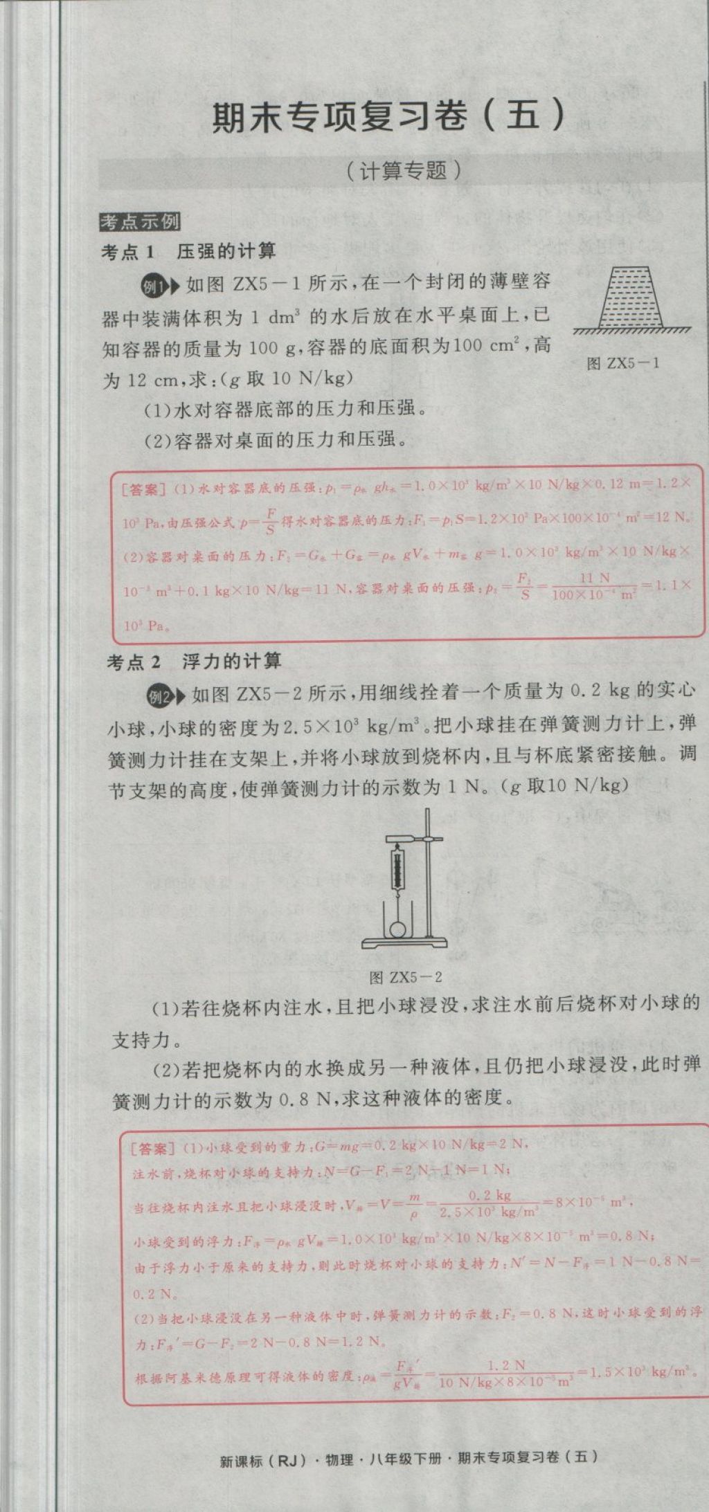 2018年全品小復習八年級物理下冊人教版 第101頁