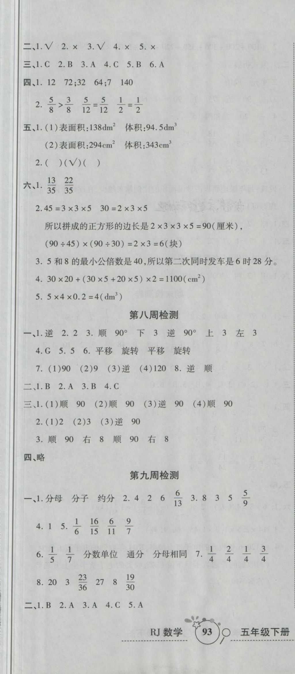 2018年开心一卷通全优大考卷五年级数学下册人教版 第7页