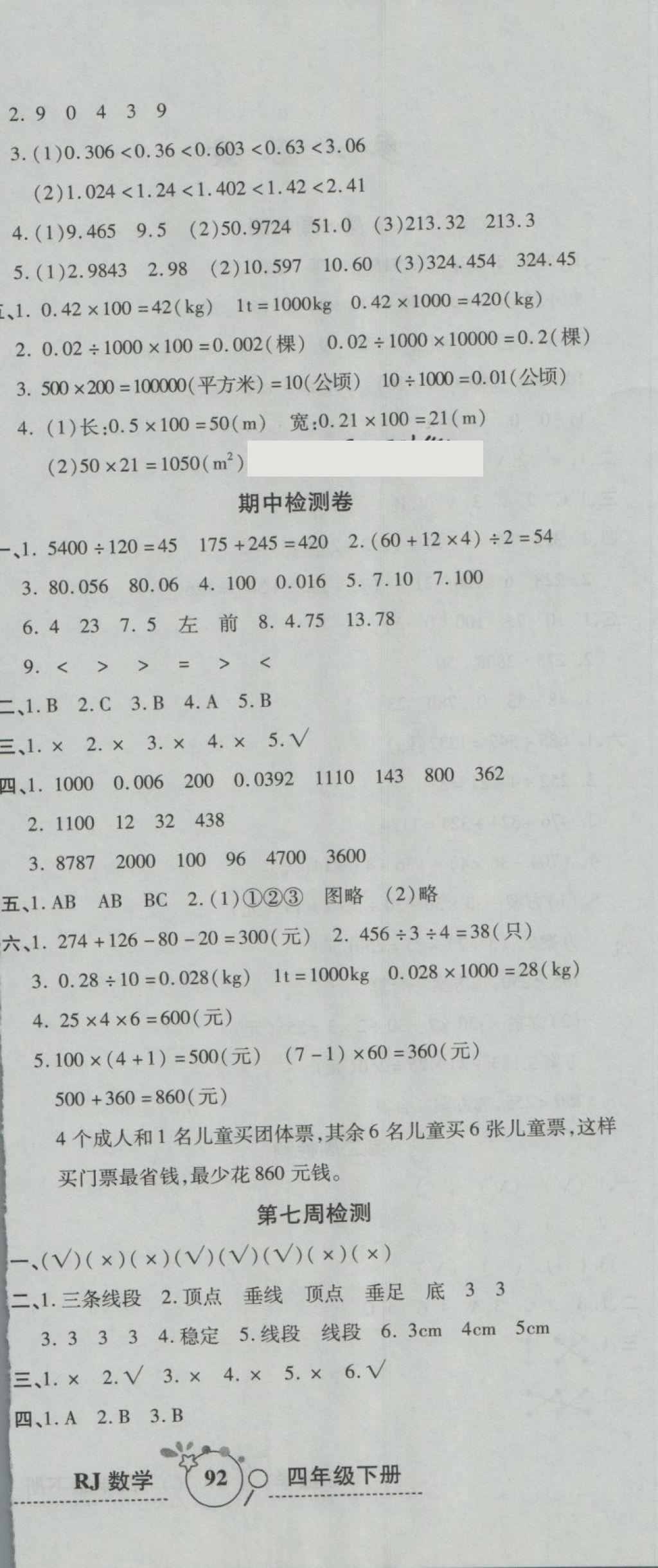 2018年开心一卷通全优大考卷四年级数学下册人教版 第6页