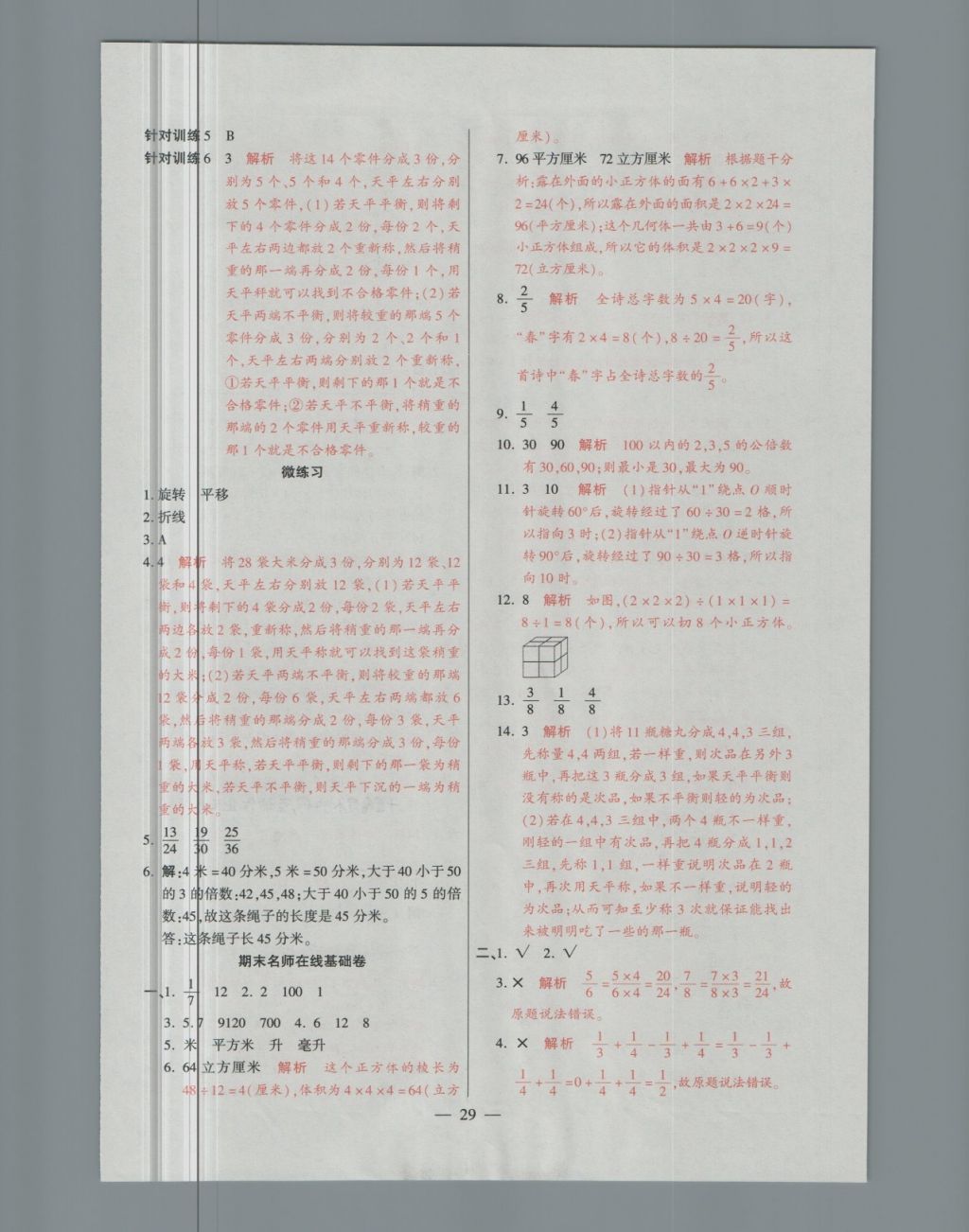 2018年大語考卷五年級數(shù)學下冊人教版 第29頁