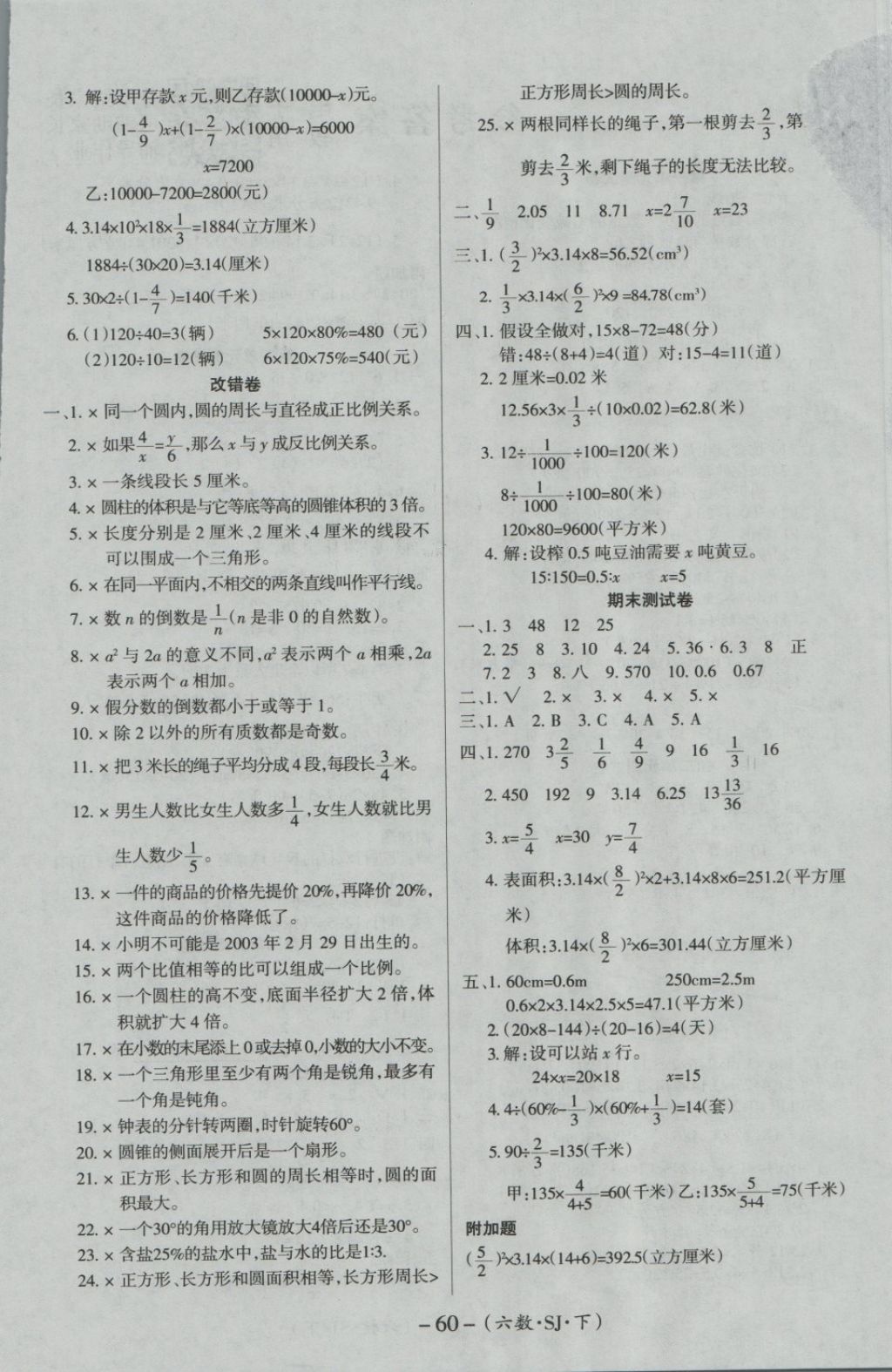 2018年优佳好卷六年级数学下册苏教版 第4页