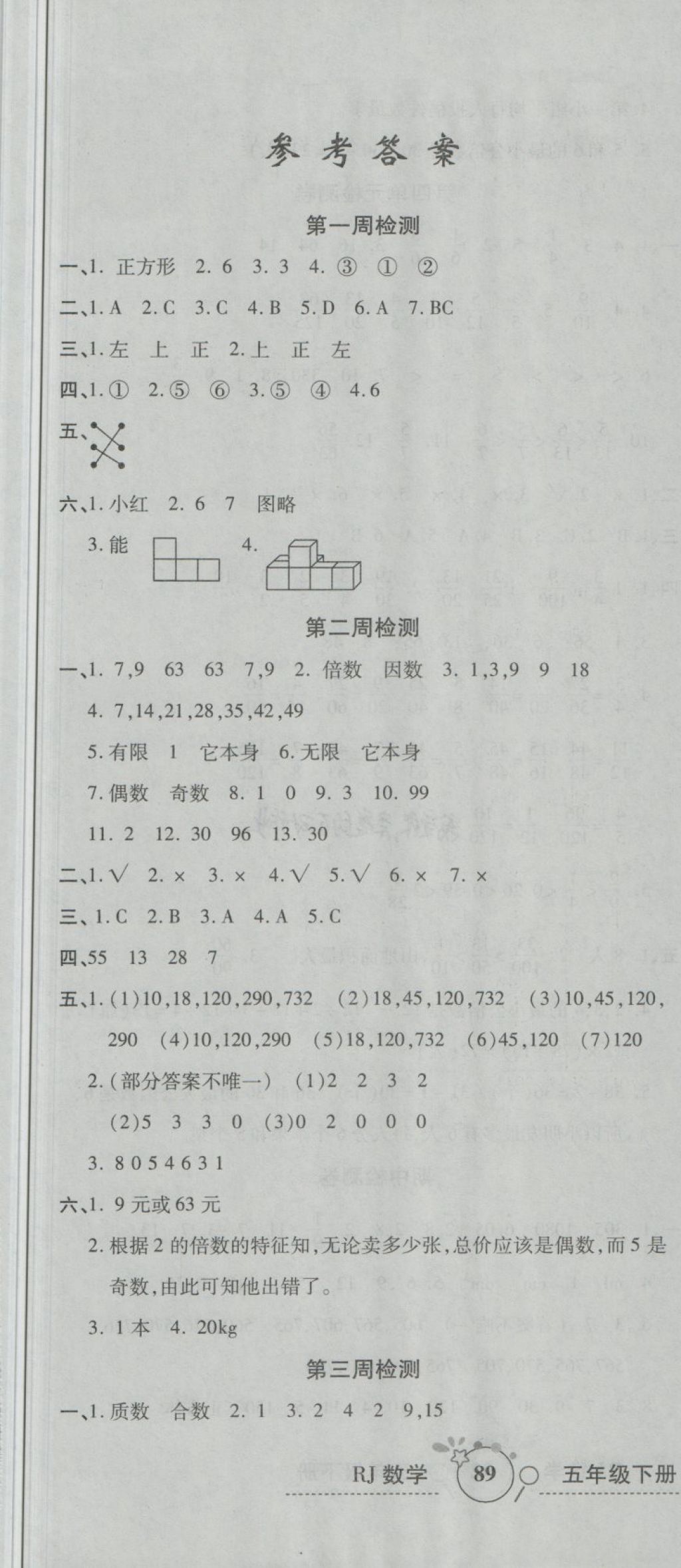 2018年开心一卷通全优大考卷五年级数学下册人教版 第1页