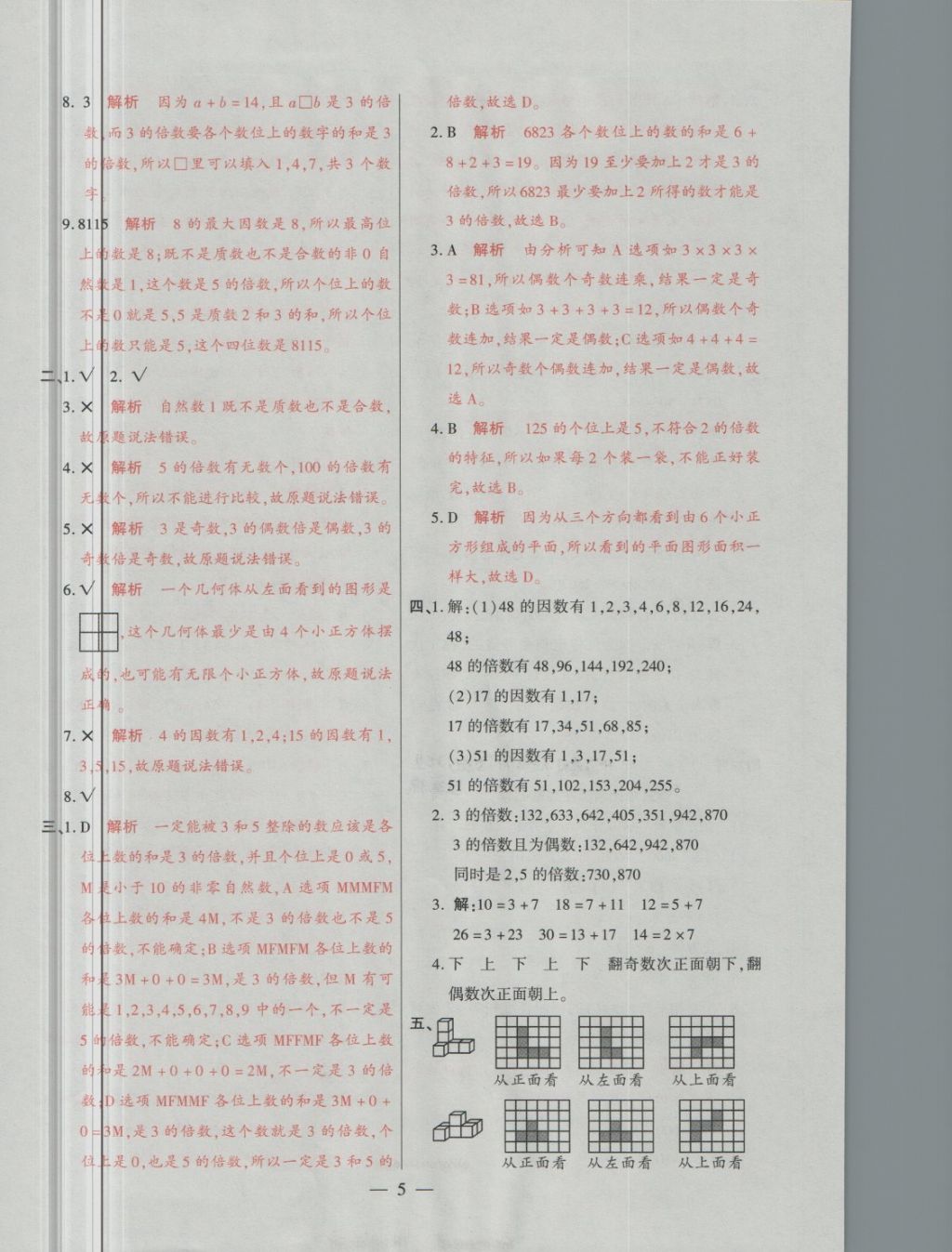 2018年大語考卷五年級(jí)數(shù)學(xué)下冊(cè)人教版 第5頁