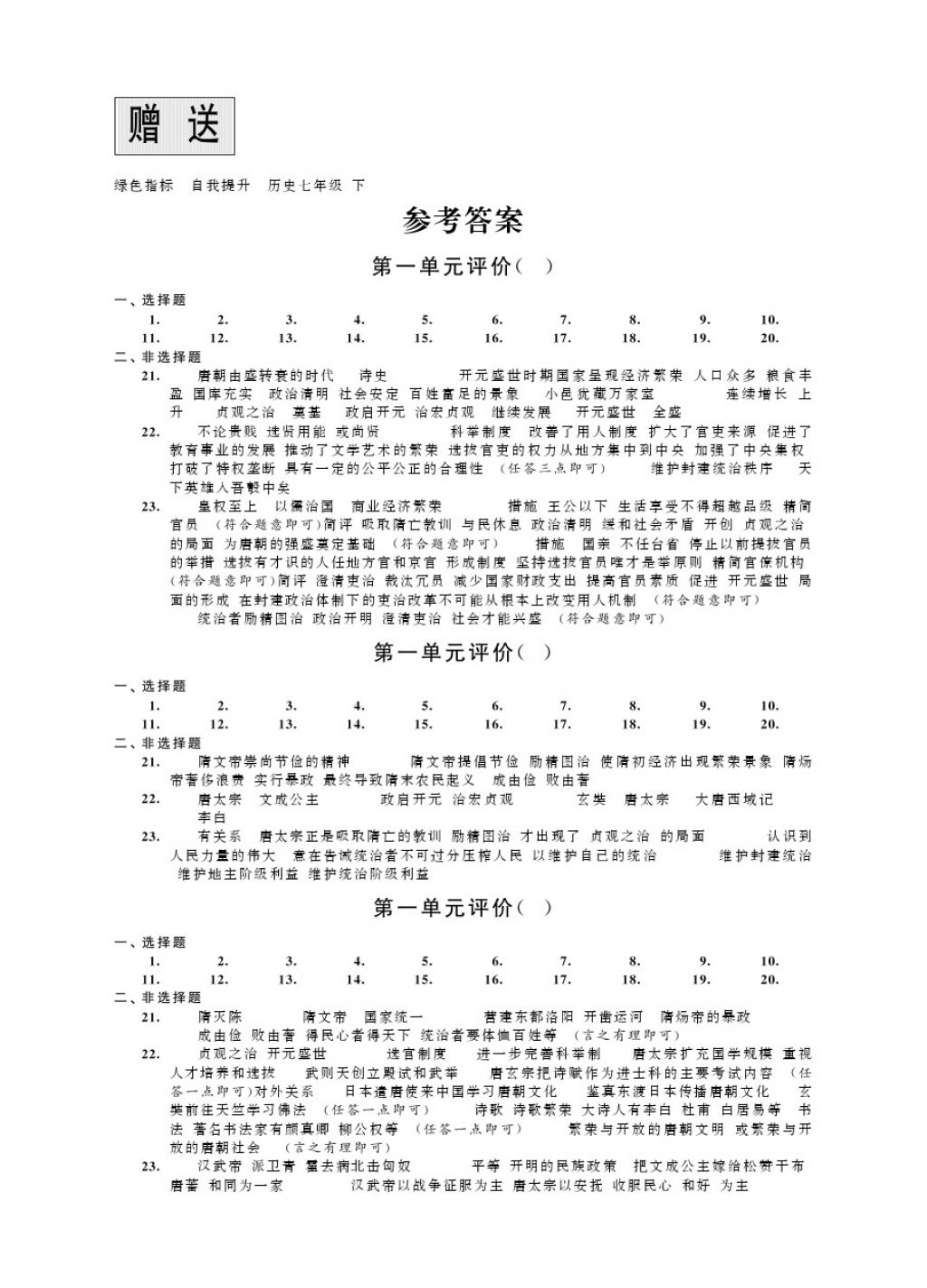 2018年绿色指标自我提升七年级历史下册 第1页